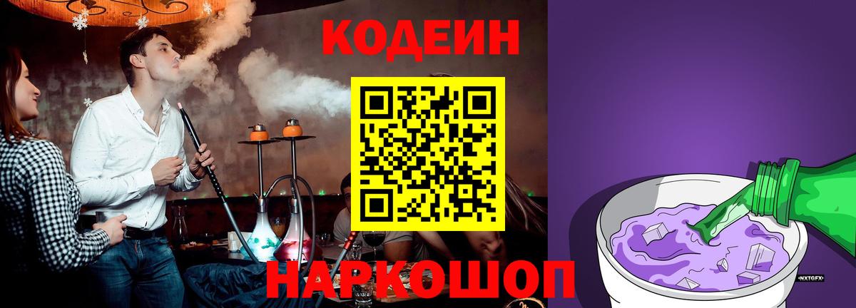 Кодеин Purple Drank  Вход с VPN  Малгобек 